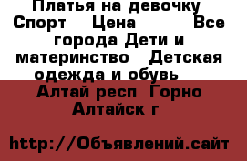 Платья на девочку “Спорт“ › Цена ­ 500 - Все города Дети и материнство » Детская одежда и обувь   . Алтай респ.,Горно-Алтайск г.